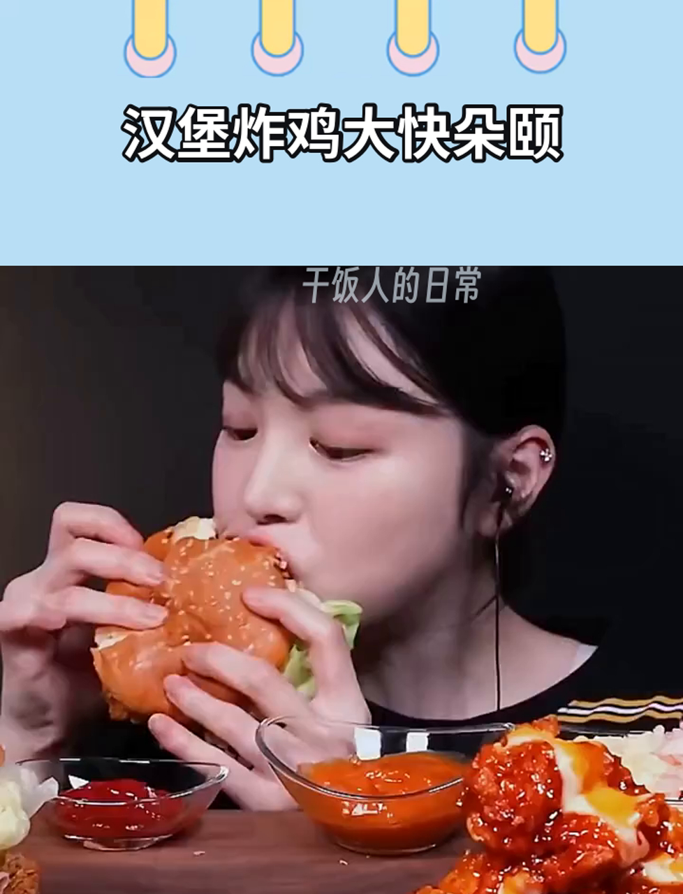 汉堡炸鸡大快朵颐