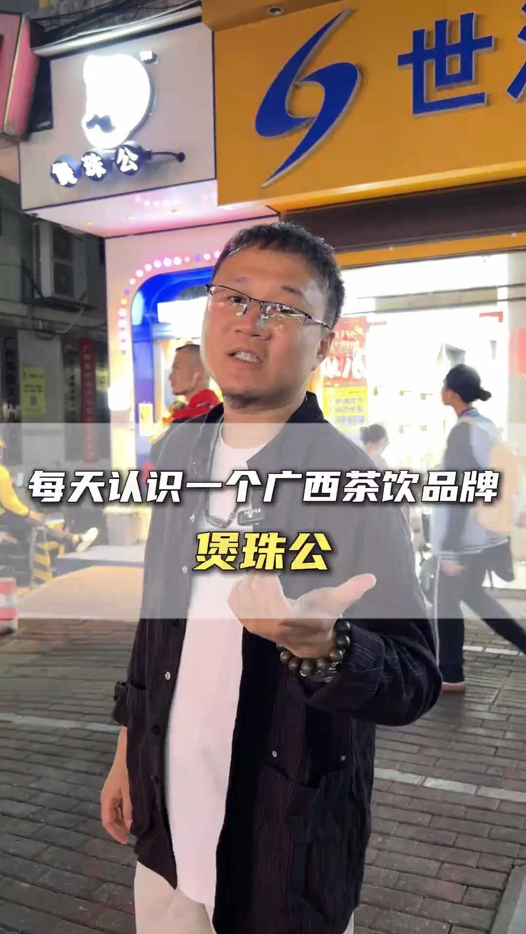 每天认识一个广西茶饮品牌——煲珠公!