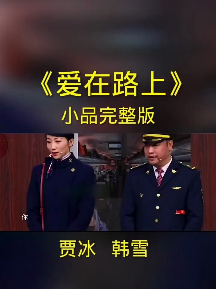 小品完整版《爱在路上》,贾冰韩雪!