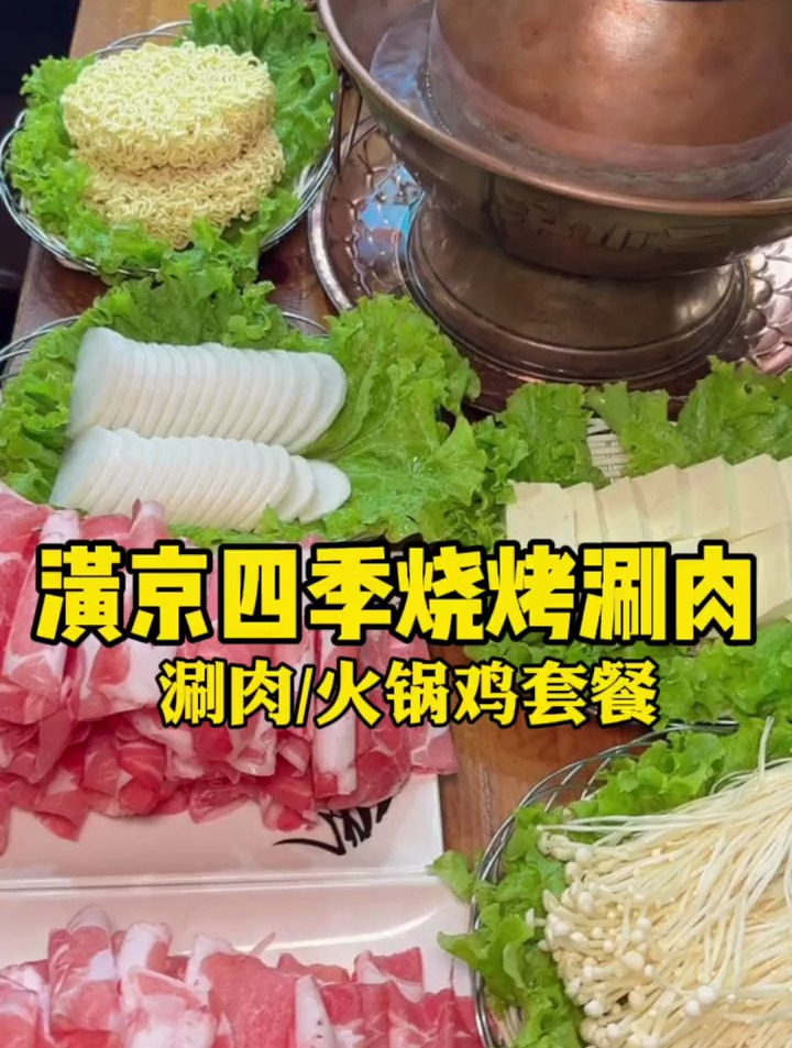 涮肉火锅鸡套餐都超值 附近的小伙伴不要错过啦
