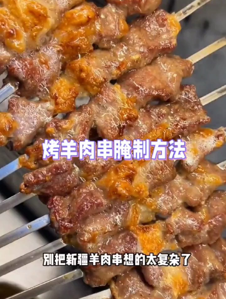 烤羊肉串腌制正确方法,南疆10年做法