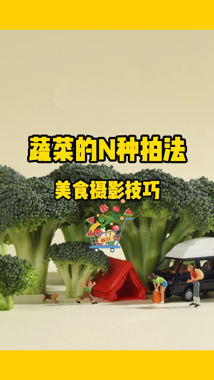 美食摄影技巧|蔬菜的不同拍法