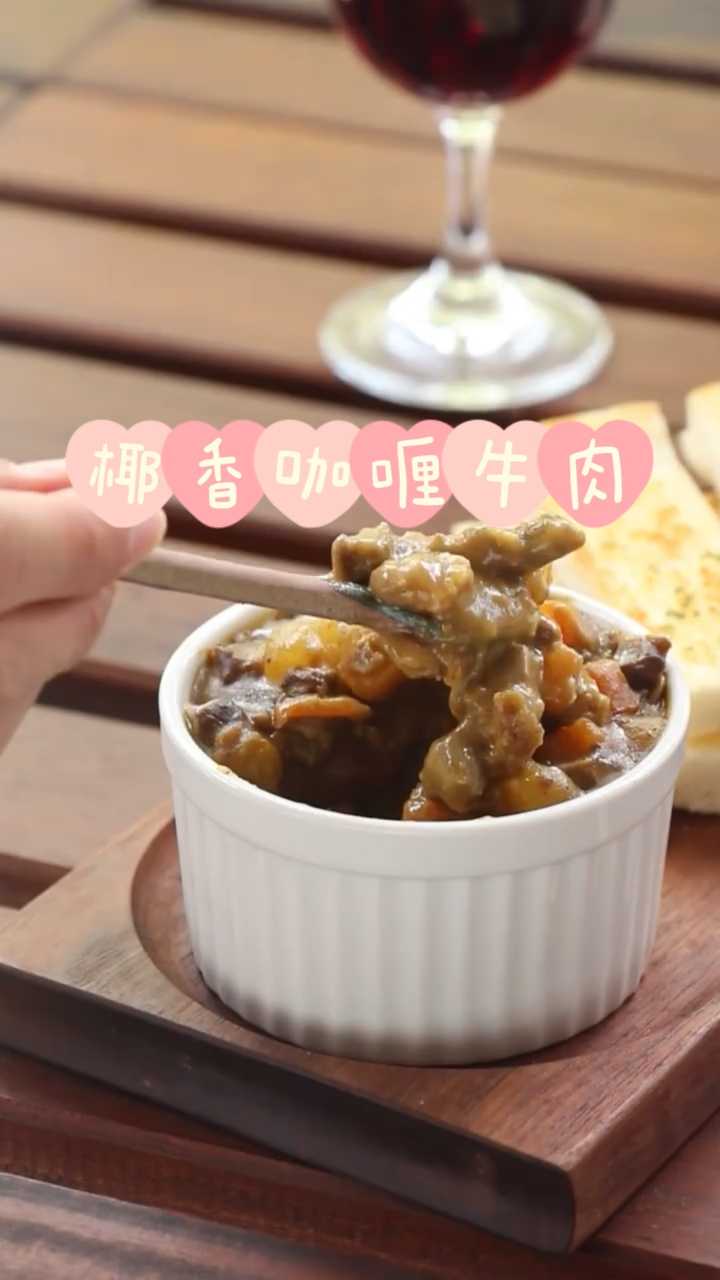 秋天必备午餐,椰香咖喱牛肉,椰香醇韵,超级好吃!赶快尝试一下吧~