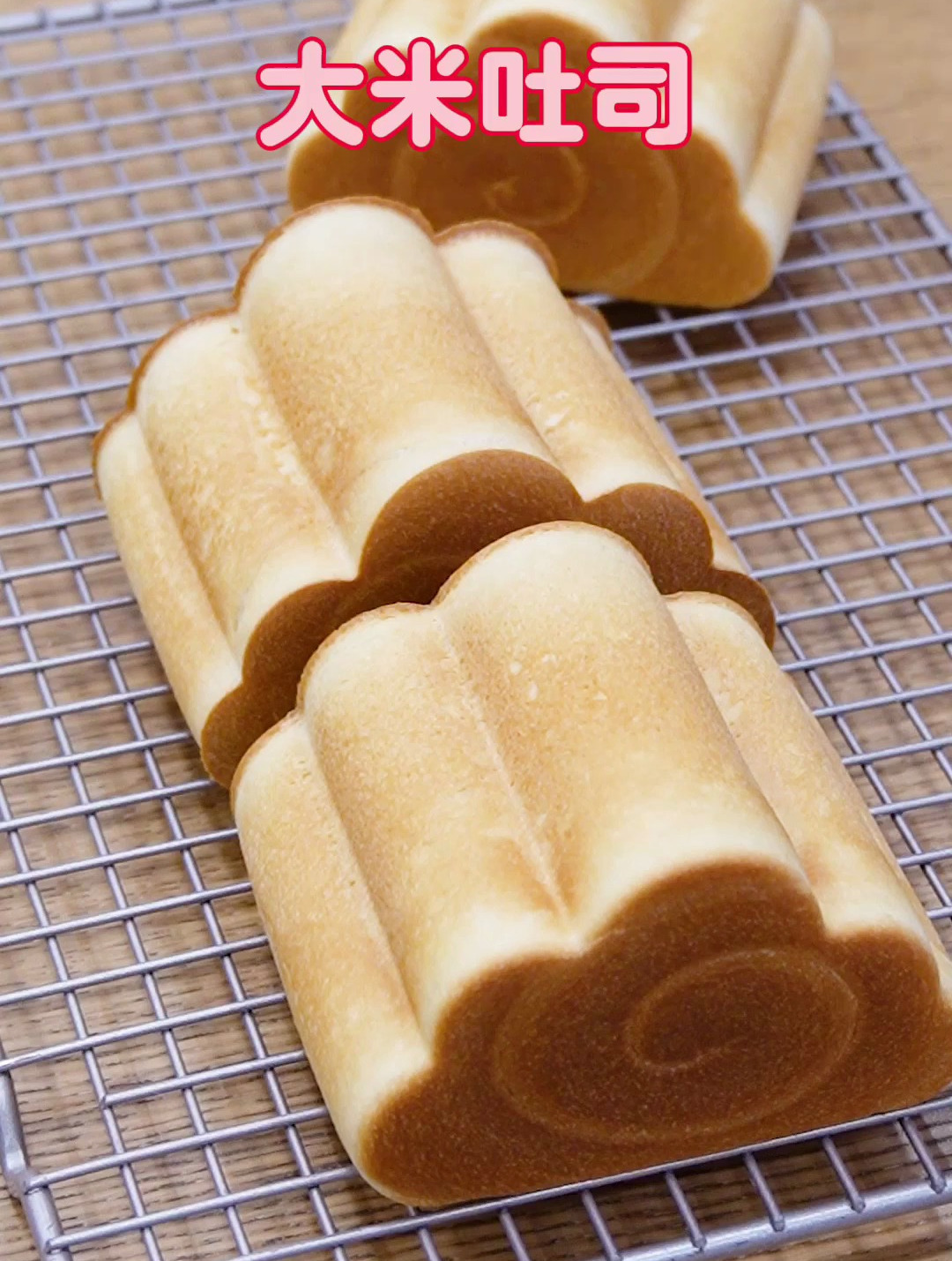 大米云朵吐司,皮脆芯软,太好吃了吧