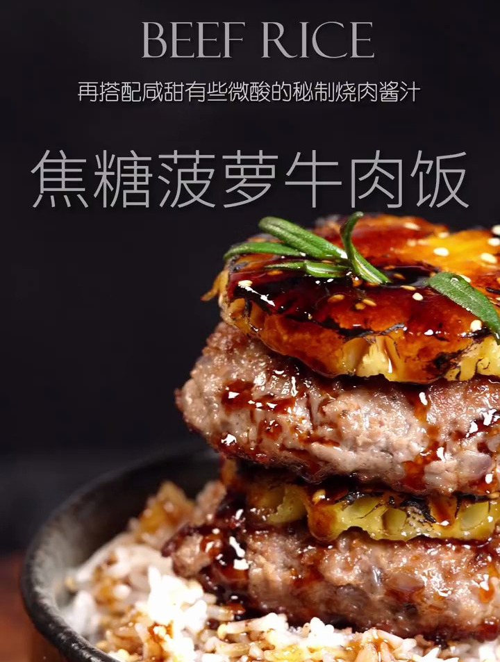 解锁一份超治愈的港式料理|焦糖菠萝牛肉饭
