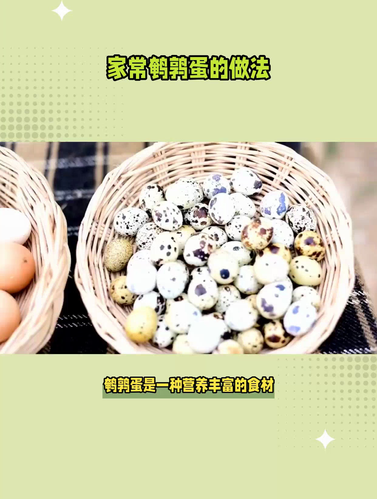 鹌鹑蛋家常做法,美味又健康的营养佳品