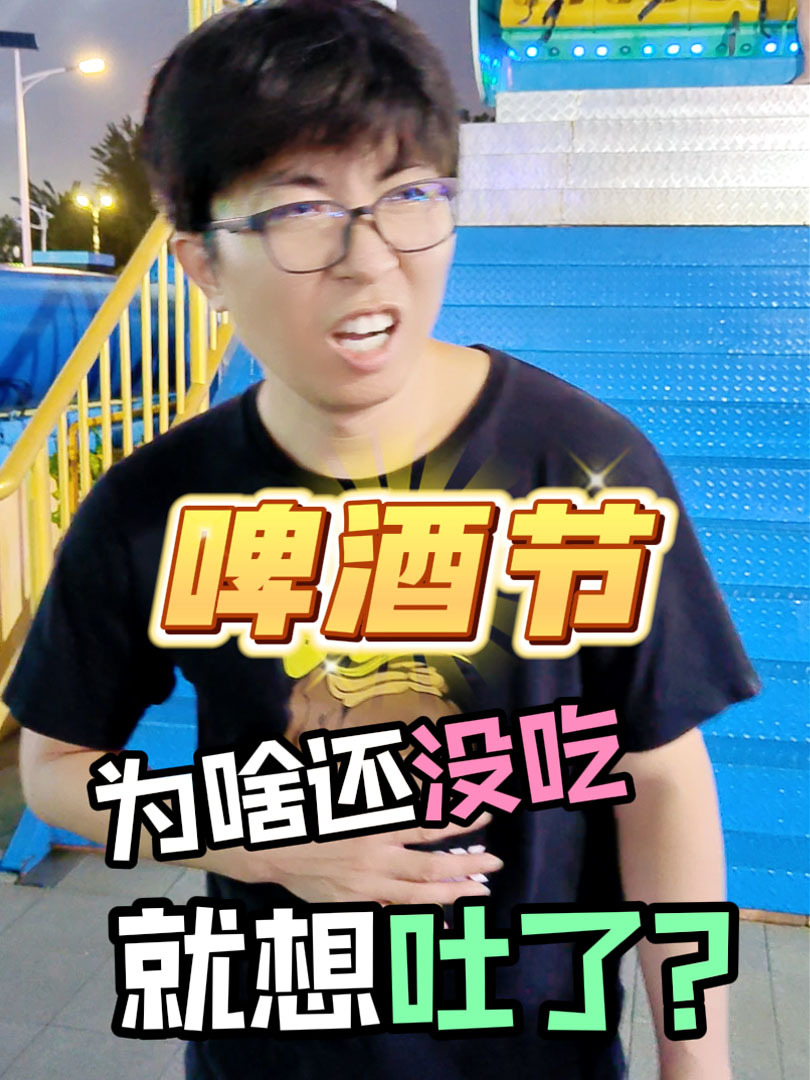 一家三口逛大连啤酒节!为啥还没吃,就想吐了?
