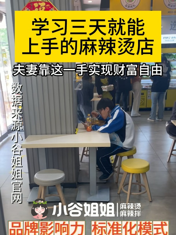 小谷姐姐麻辣烫自有品牌效应标准化出餐,成熟经营统一供应链管理