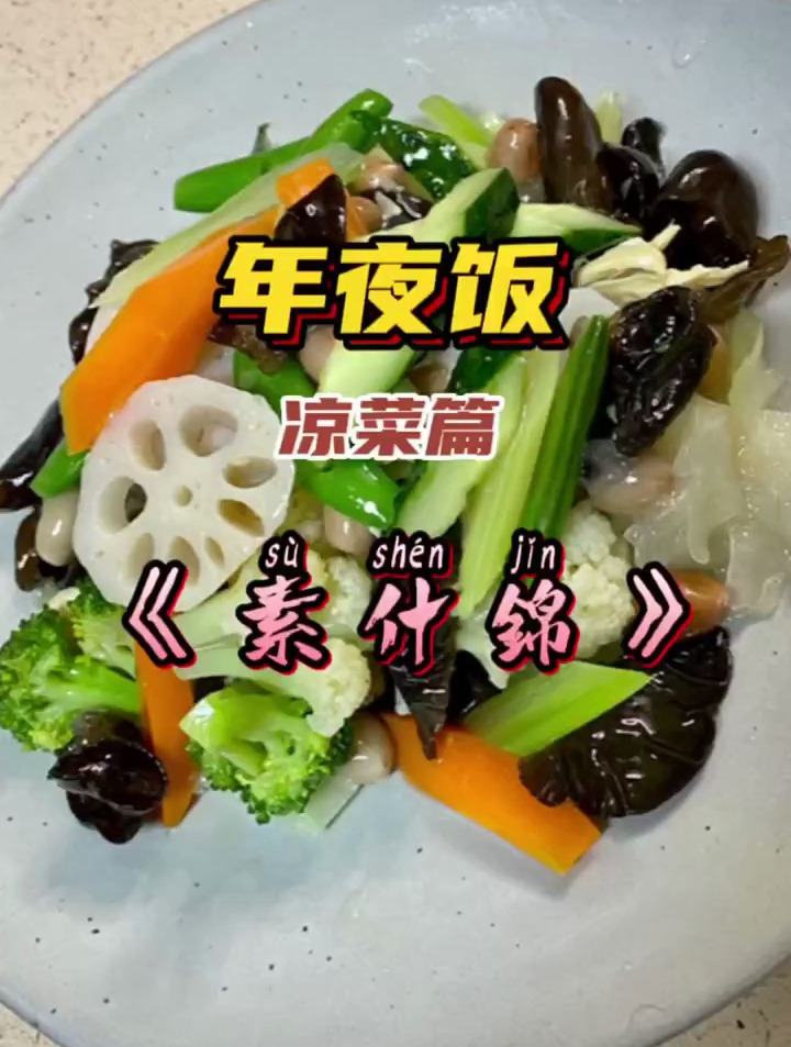 素什锦 美食做法 美食制作分享 年夜饭