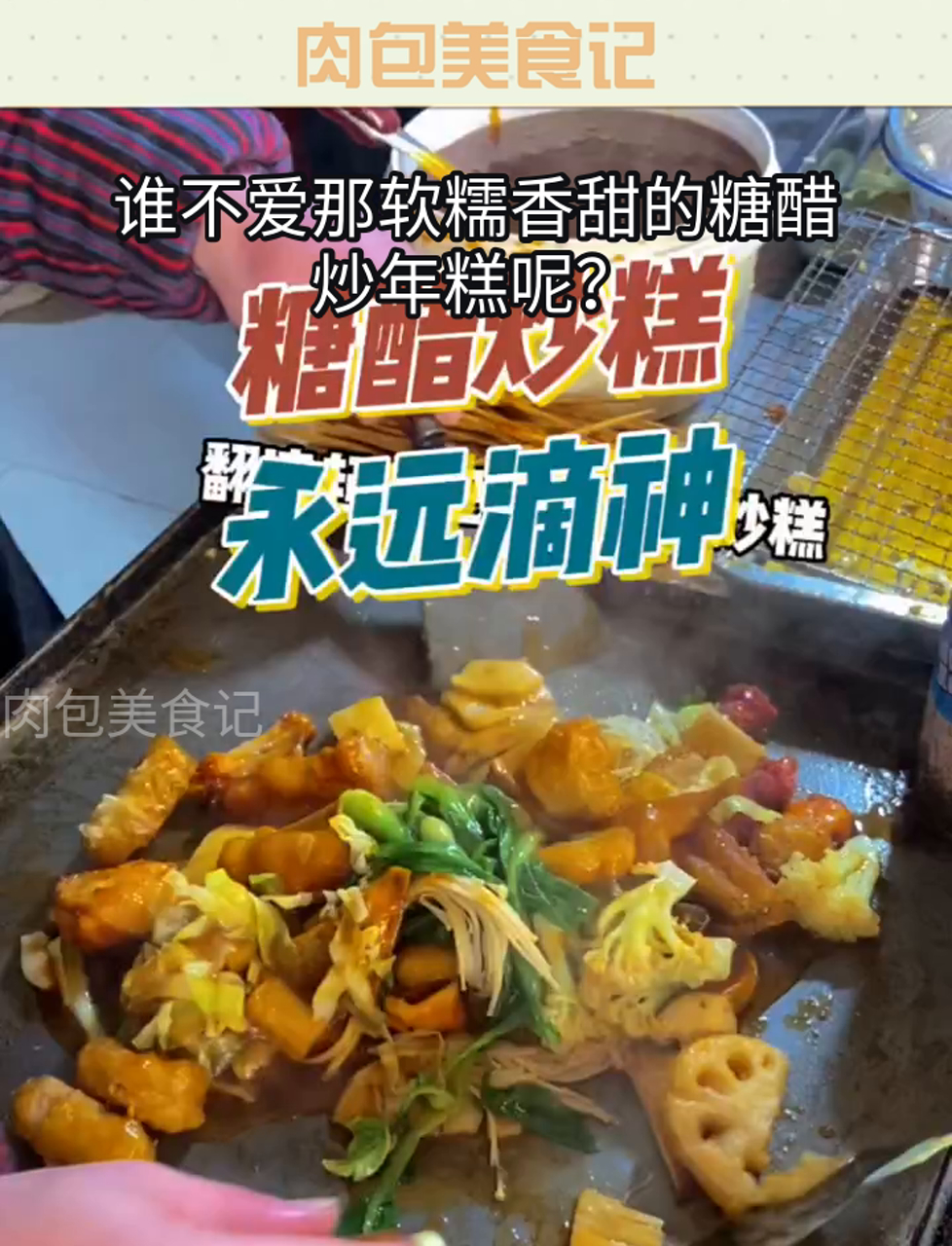 谁不爱那软糯香甜的糖醋炒年糕呢?