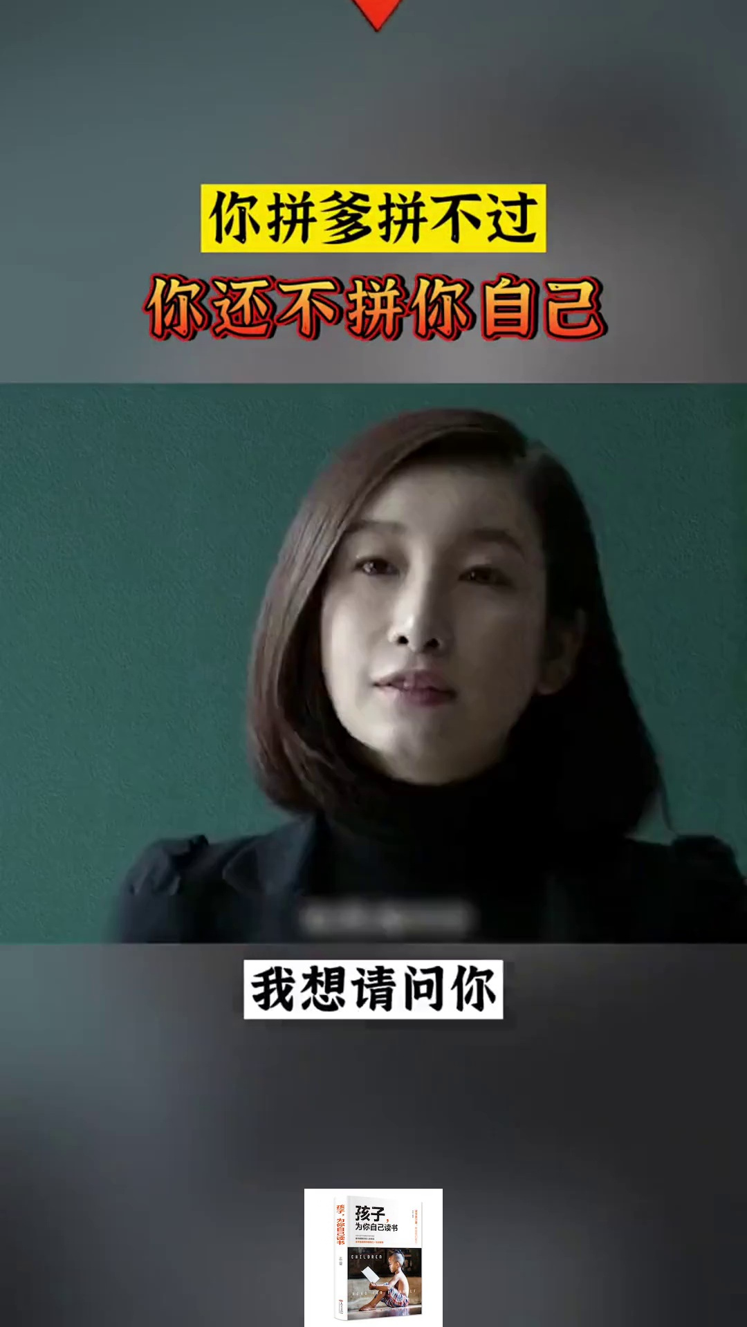 秦海璐:如果未来你拼不了爹,就一定要拼自己!青春派孩子