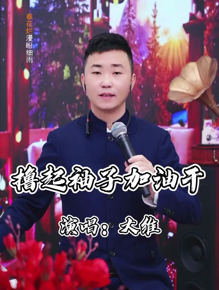 一首《撸起袖子加油干》送给大家