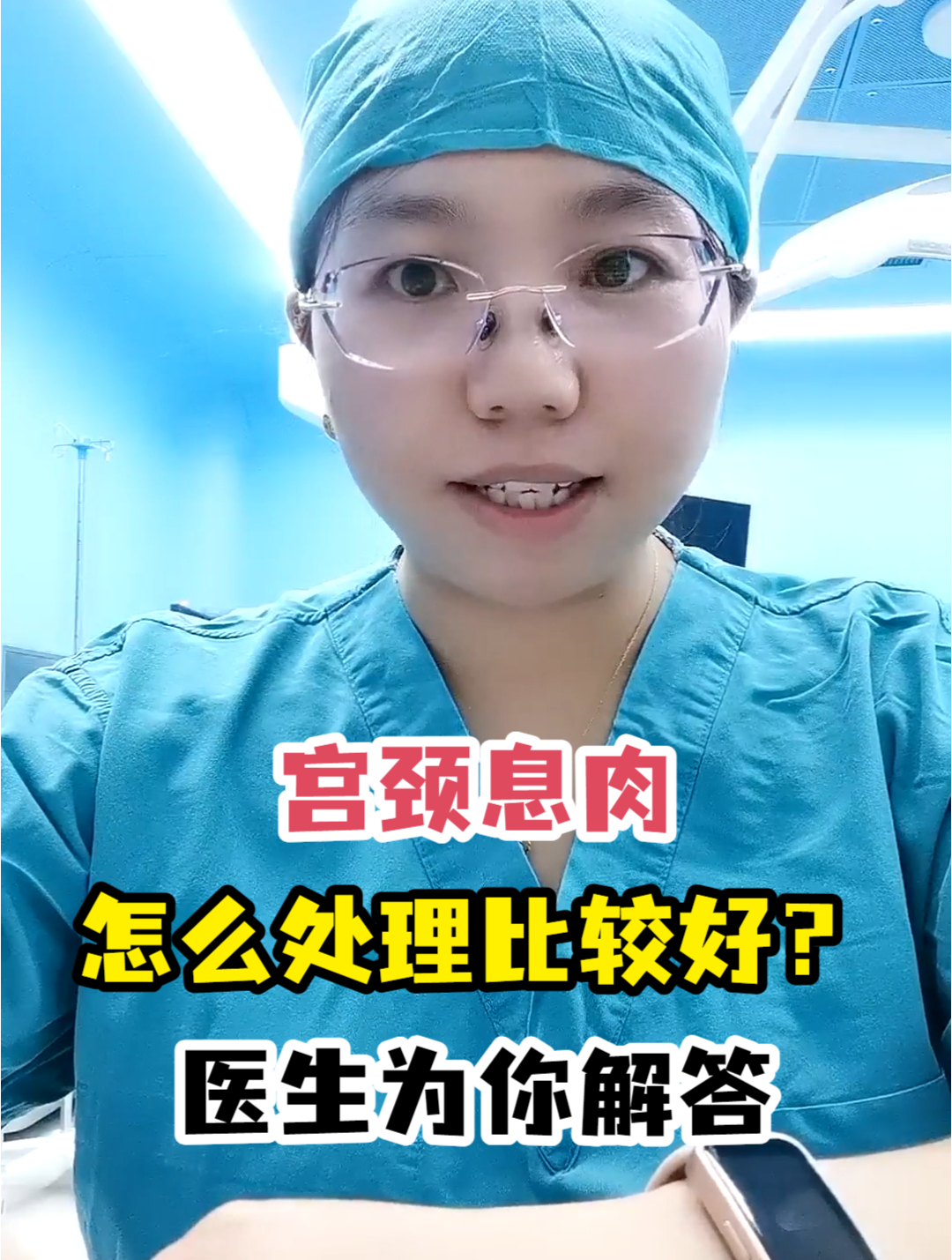 宫颈息肉怎么处理比较好?医生为你解答