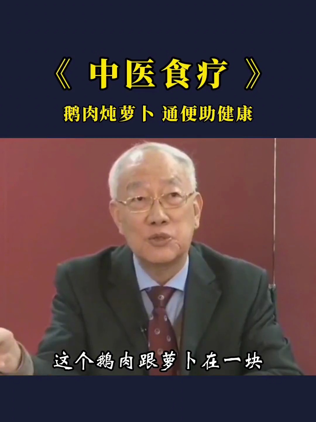 赵霖教授:鹅肉炖萝卜,通便助力健康