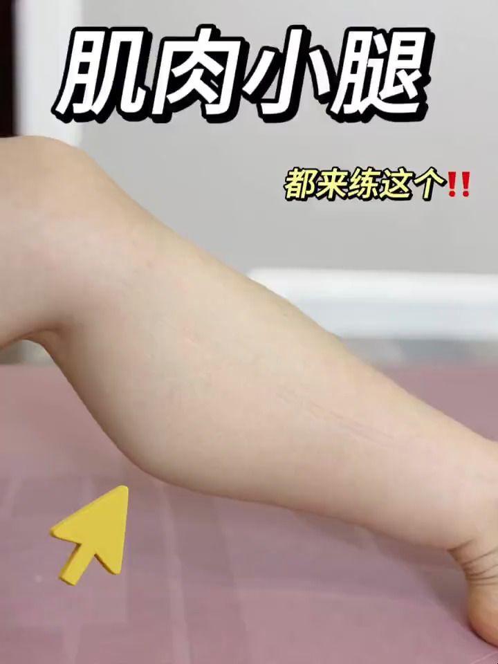 肌肉块大腿弯姐妹必练小腿围6cm