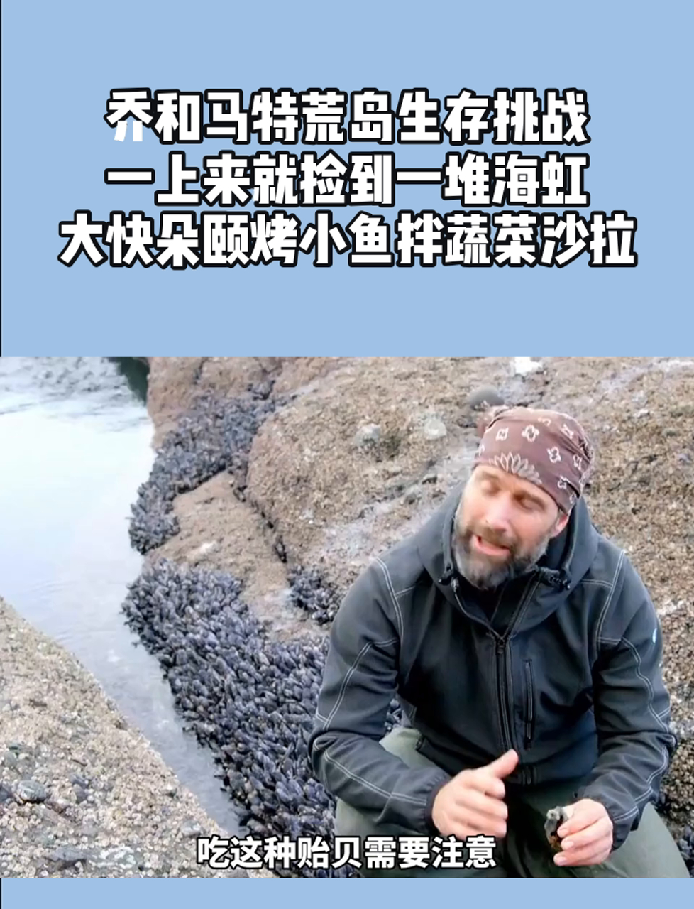 乔和马特荒岛生存挑战,一上来就捡到一堆海虹,大快朵颐烤小鱼拌蔬菜沙拉