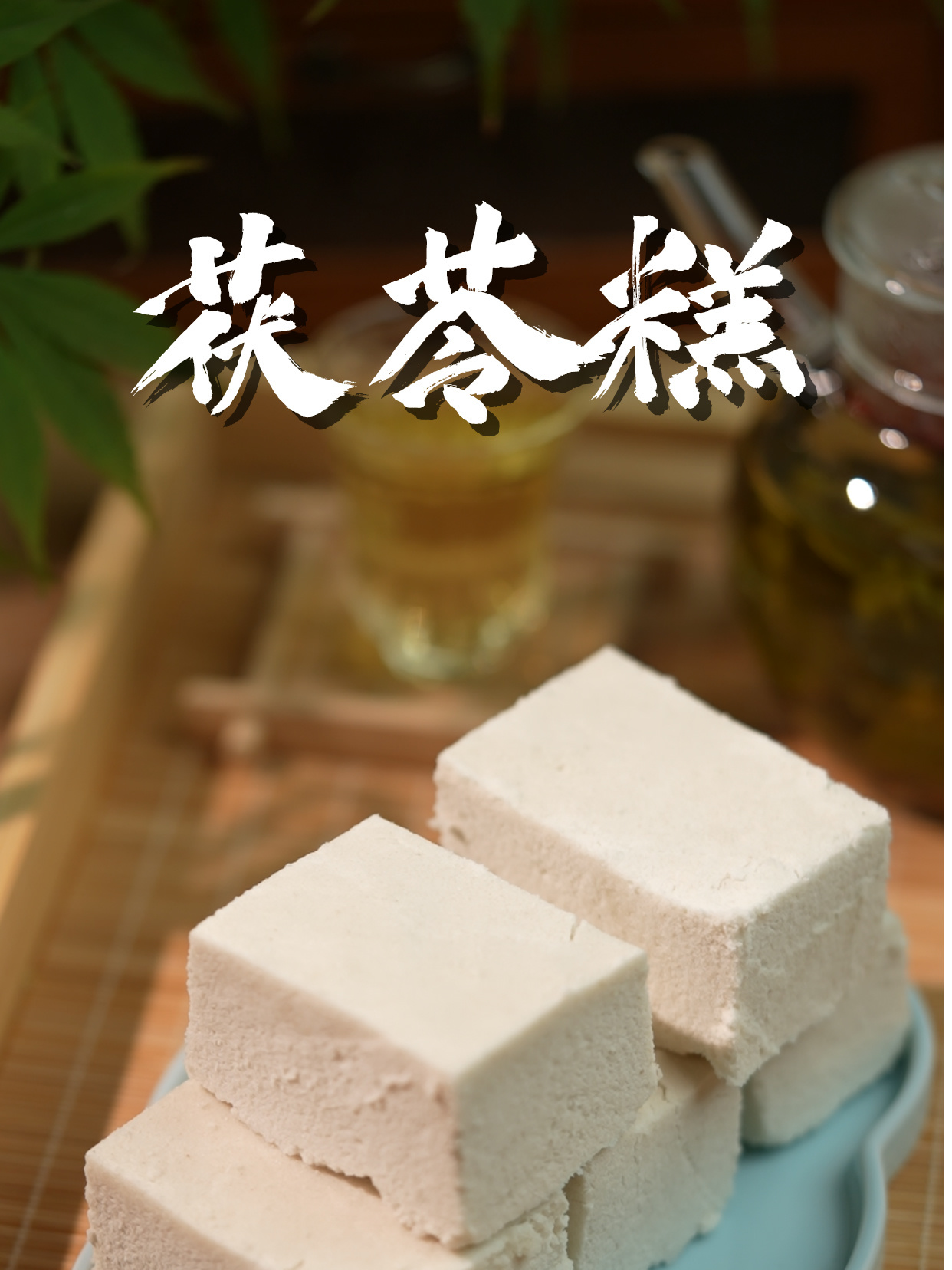 健脾茯苓糕,夏日祛湿热必吃糕点