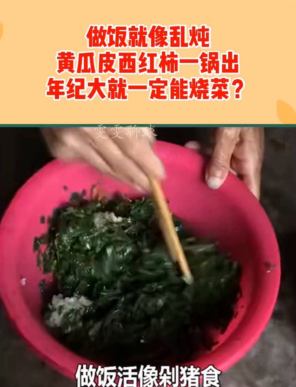 做饭就像乱炖,黄瓜皮西红柿一锅出,年纪大就一定能烧菜?