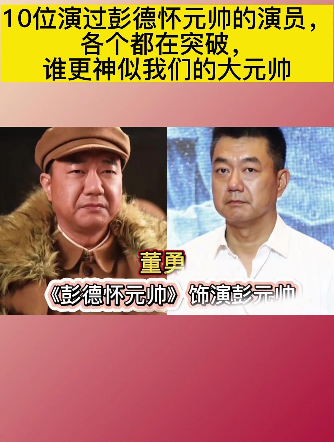 10位演过彭德怀元帅的演员,各个都在突破,谁更神似我们的大元帅