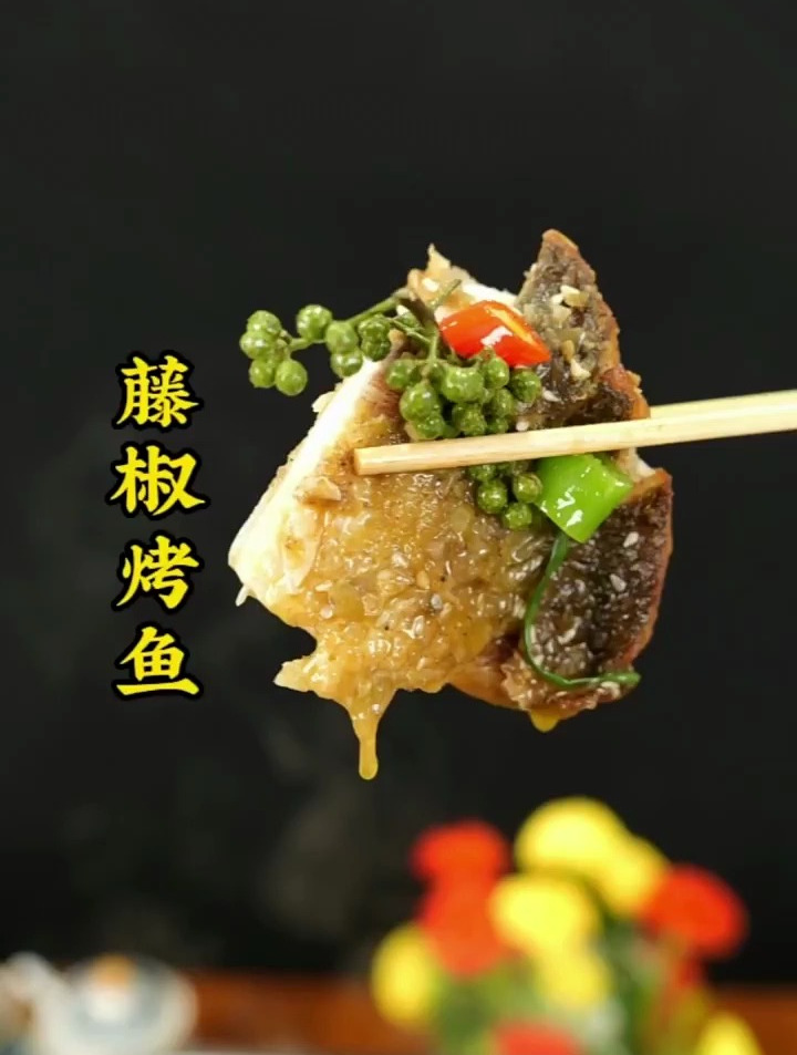香辣烤鱼和蒜香烤鱼都不稀奇了,藤椒味的很多人都没吃过