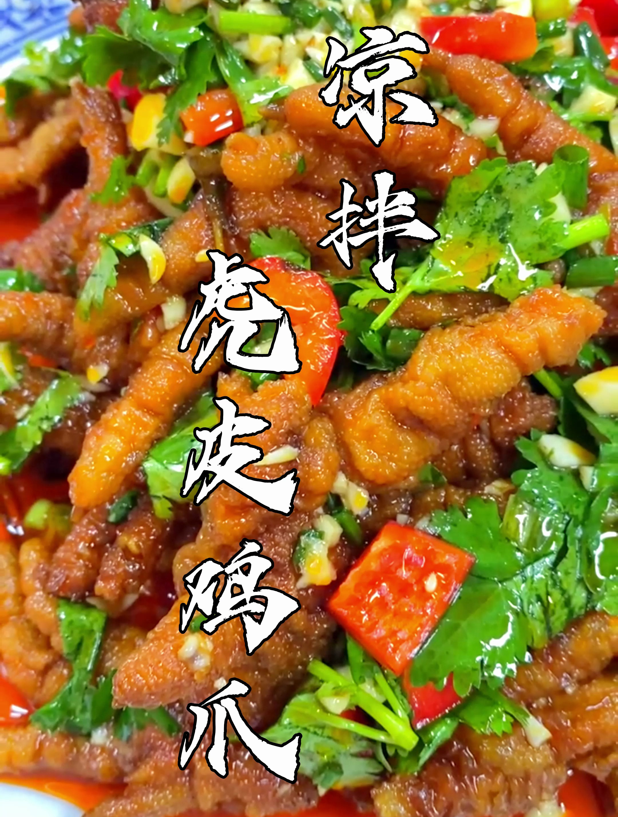 鸡爪百种吃法之凉拌虎皮鸡爪