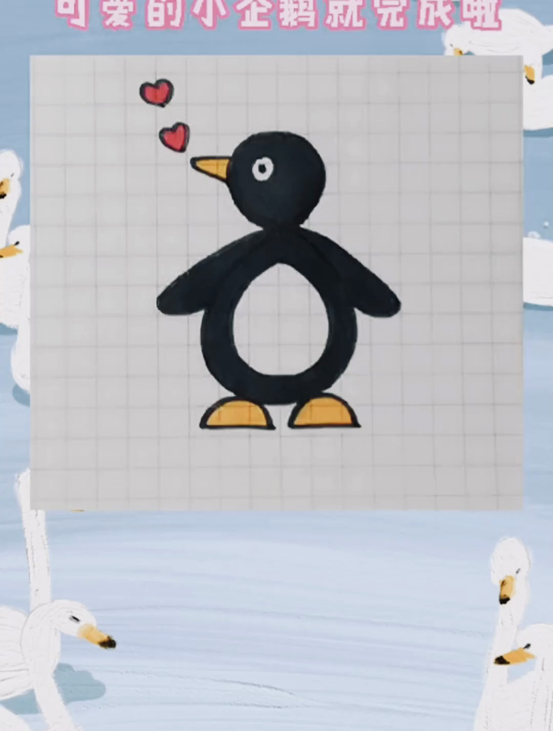 用数字8画小企鹅~ 简笔画