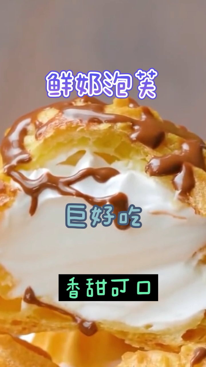 鲜奶泡芙,独一无二的口感,挑逗你挑剔的味蕾!