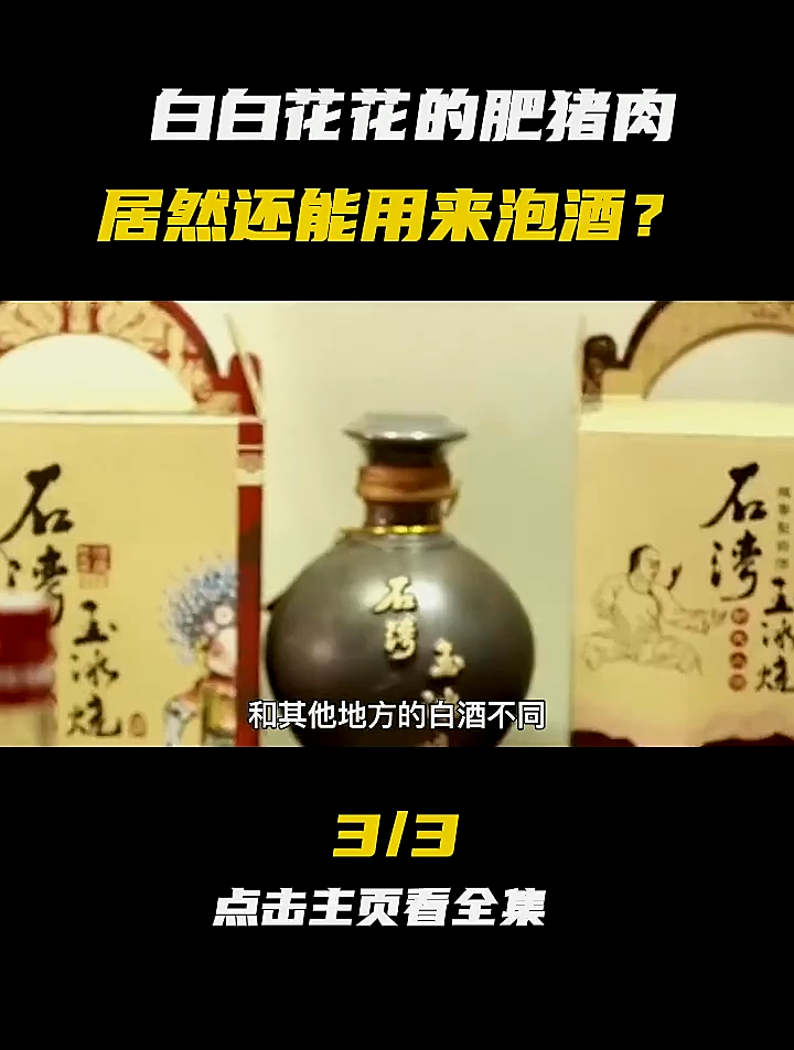 肥猪肉还能泡酒?广东人把它当成宝,这种酒真好喝吗?(3)