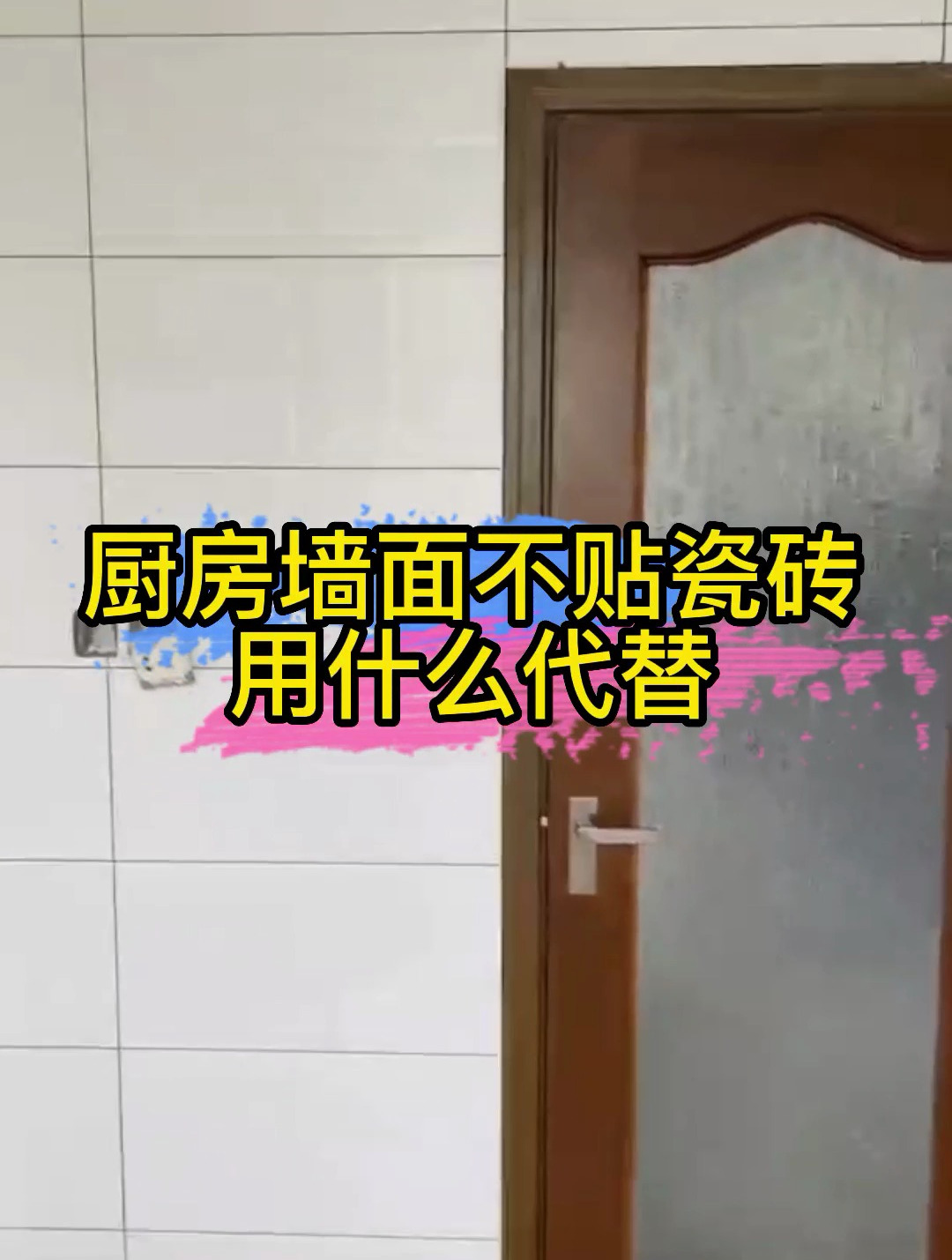 厨房墙面不贴瓷砖用什么代替比较好?