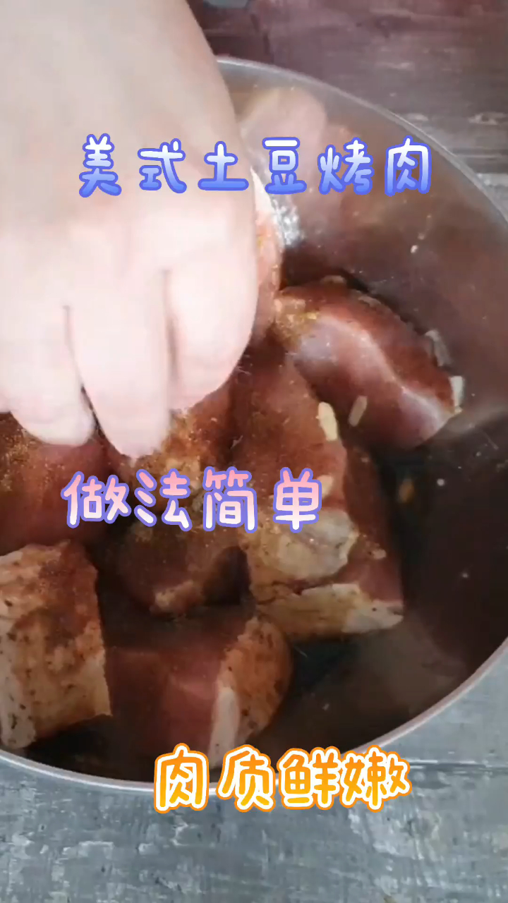 美式土豆烤肉,做法非常简单,肉质很鲜嫩!