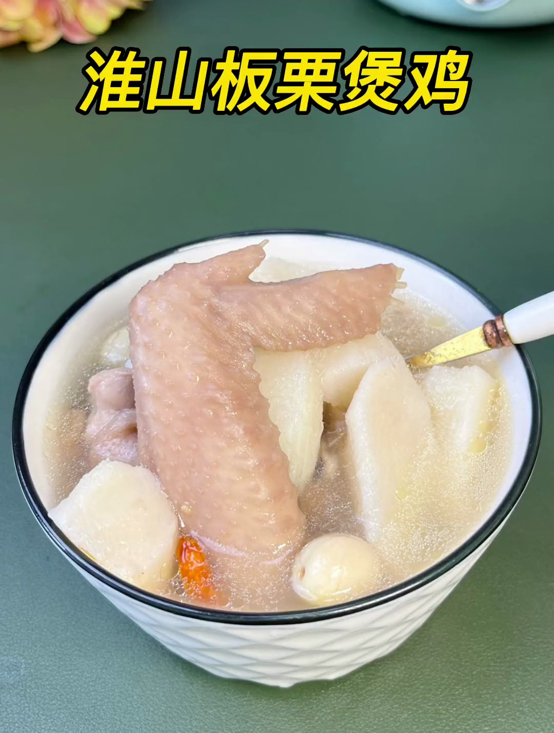 淮山板栗煲鸡,秋天是板栗丰收的季节,用它来煲汤,好喝又营养
