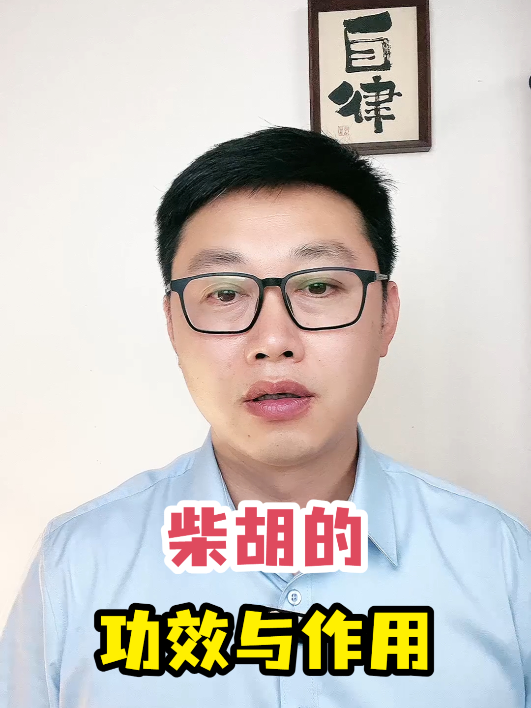 柴胡的功效与作用