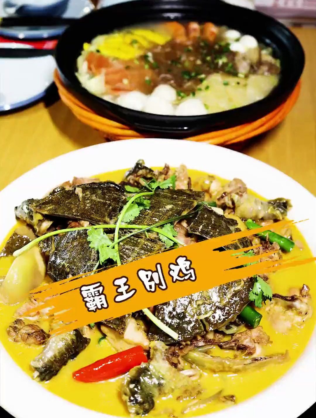 霸王别鸡这道菜你吃过吗?