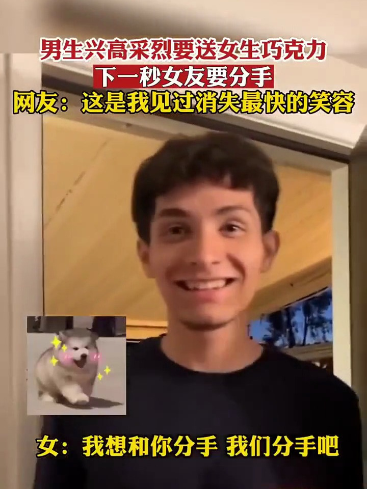 男生兴高采烈要送女生巧克力,下一秒女友要分手,网友:这是我见过消失最快的笑容