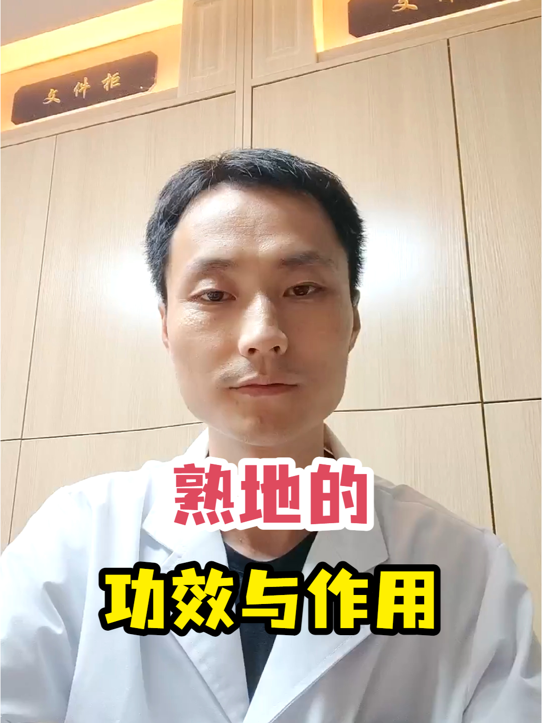 熟地的功效与作用