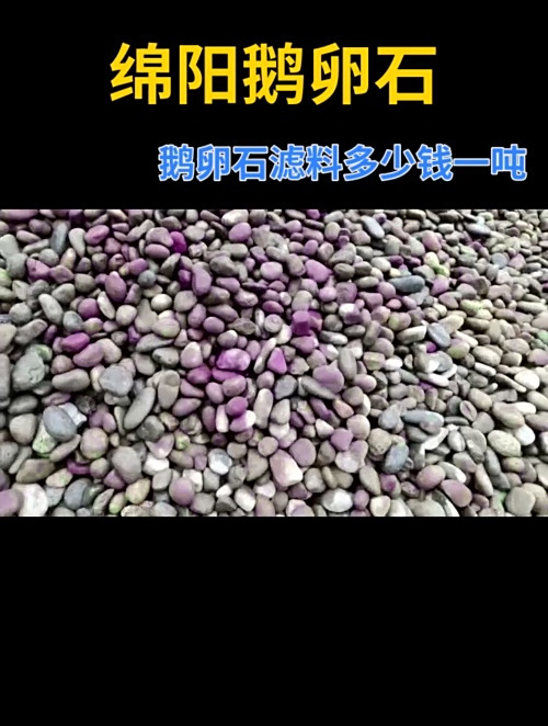 绵阳鹅卵石滤料多少钱一吨 刻字鹅卵石 地暖鹅卵石