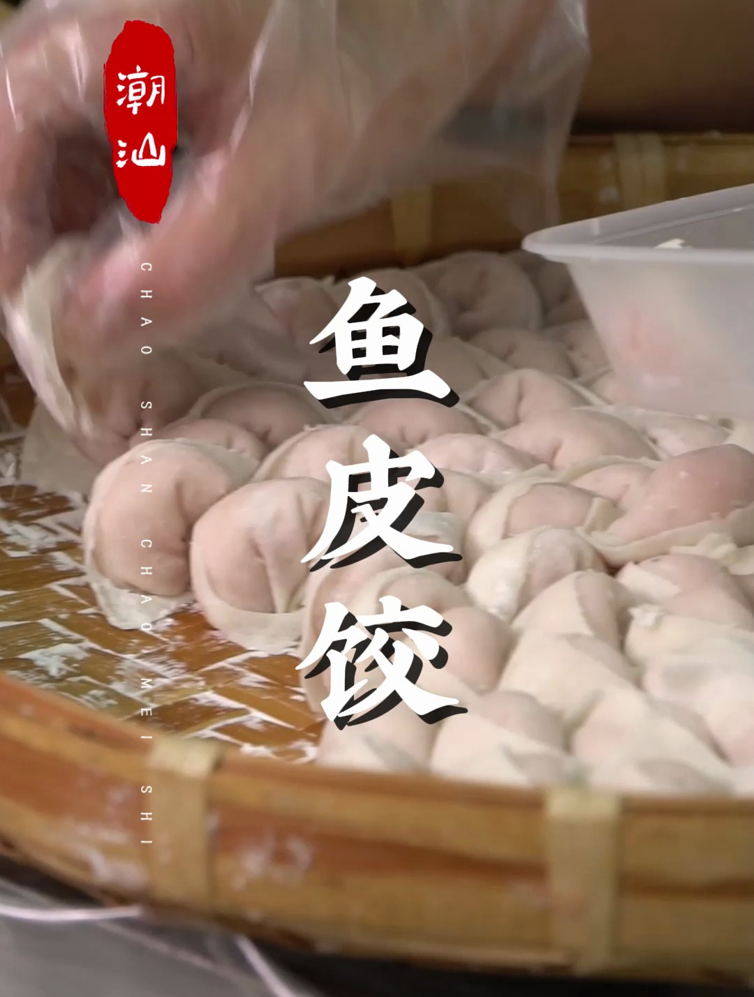 潮汕鱼饺,制作很费功夫,但味道却是极好的