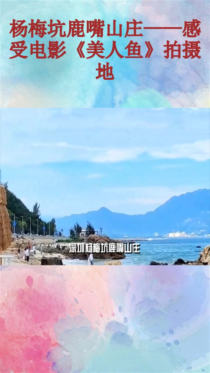 杨梅坑鹿嘴山庄——感受电影《美人鱼》拍摄地