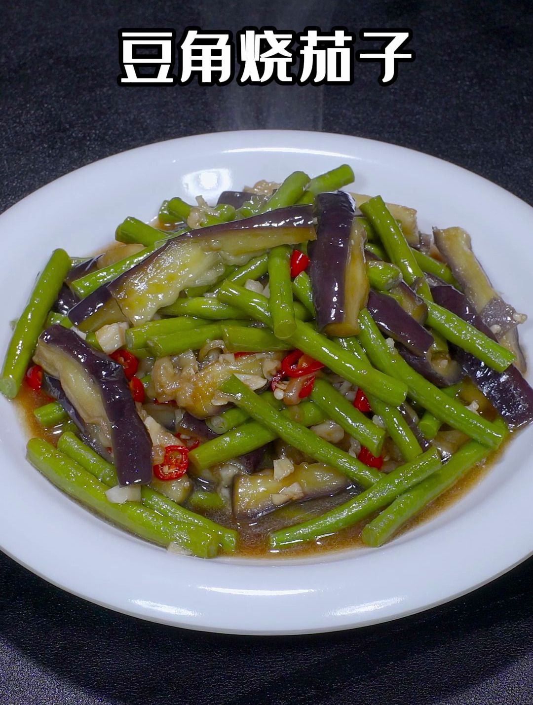 以后在家做茄子烧豆角,千万不要过油,家常菜就要有家常菜的做法