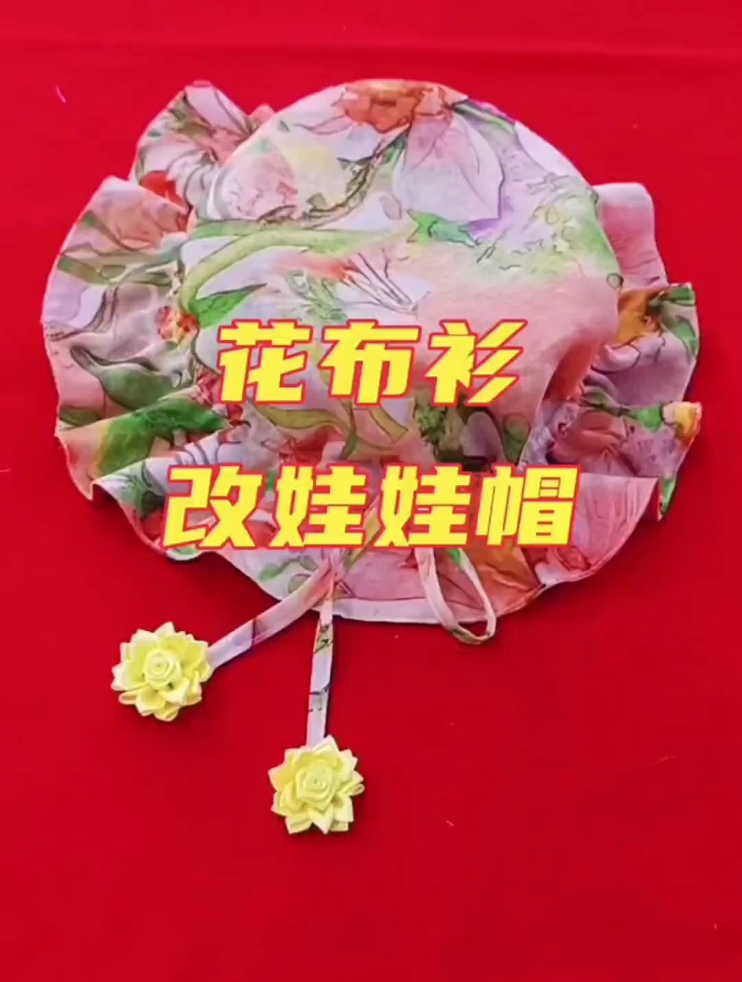 废物利用,改造娃娃帽子