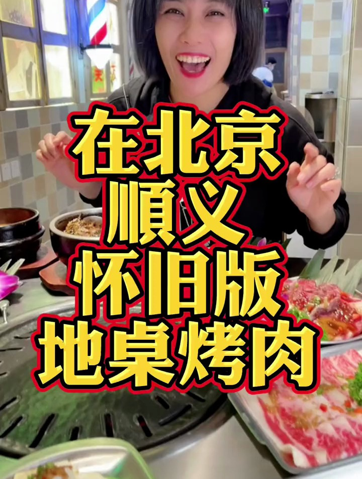 喜欢吃烤肉、怀旧风格的小伙伴约起吧!