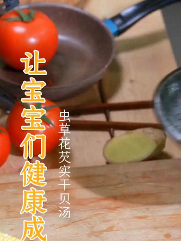 虫草花和干贝,营养与鲜美的二重奏,让宝宝们的身体倍棒!