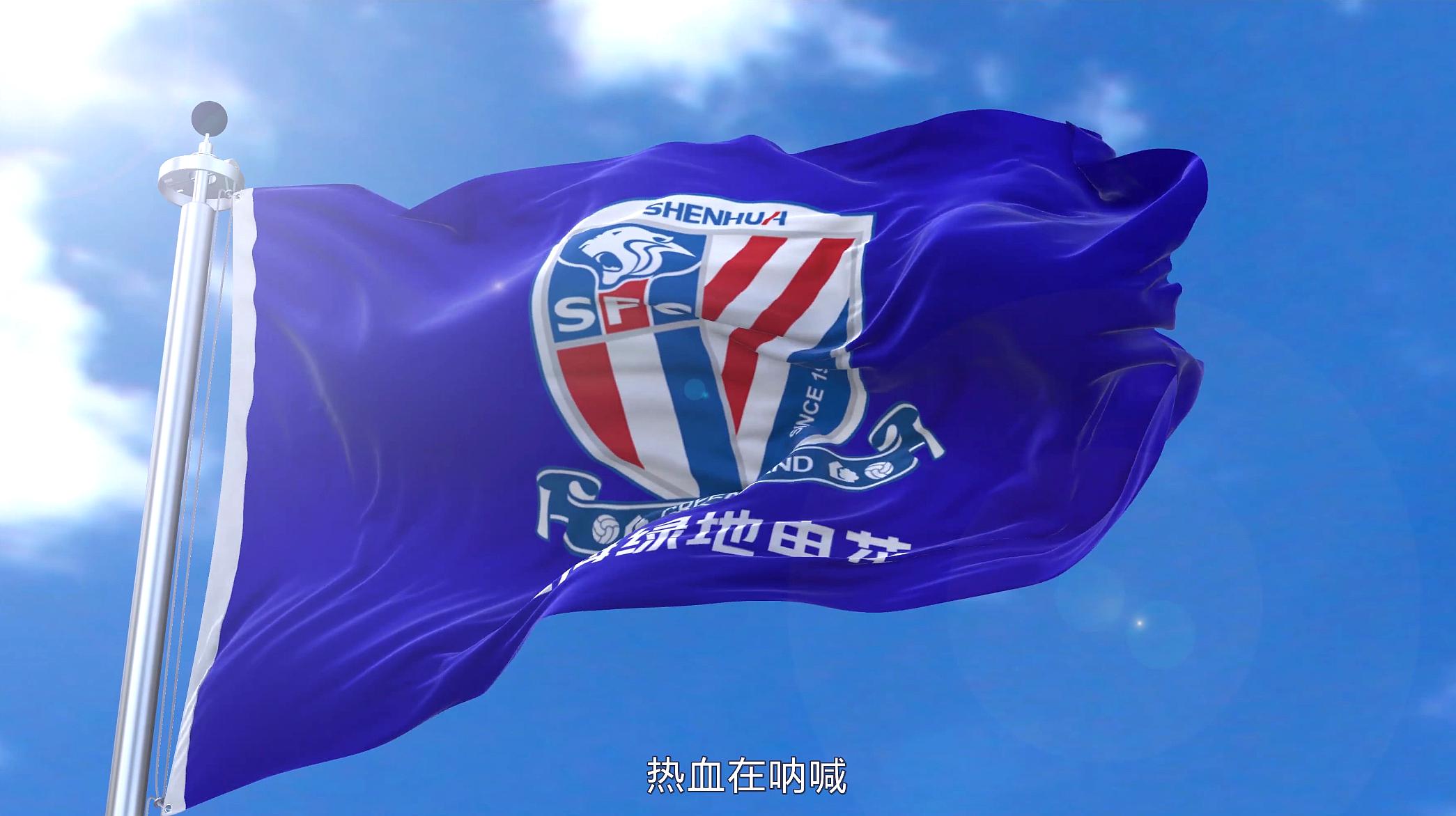 [图]不放不狂不申花!上海申花队旗队歌—Once A Blue Forever Blue