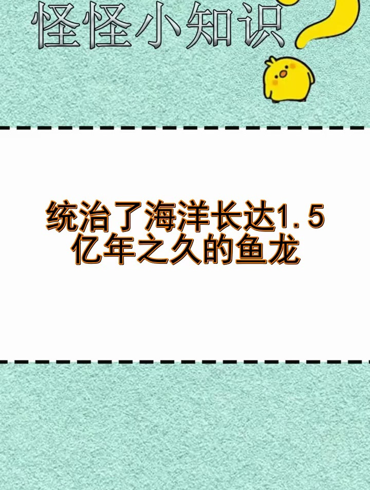 统治了海洋长达1.5亿年之久的鱼龙