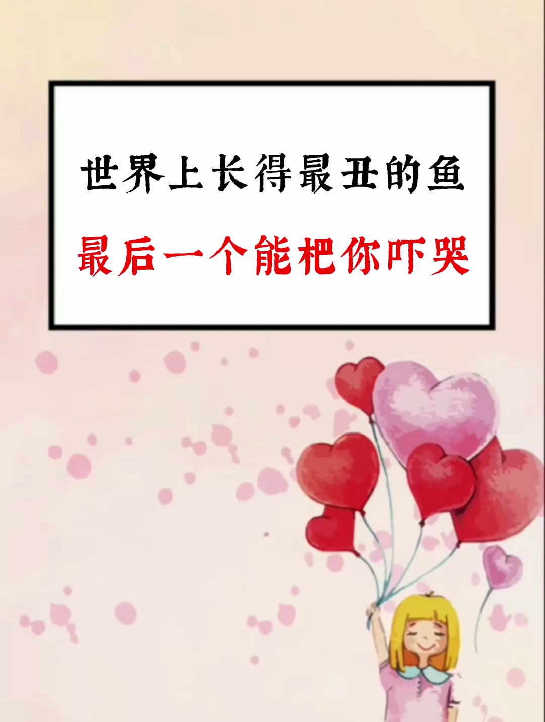 世界上长得最丑的鱼 最后一个能杷你吓哭