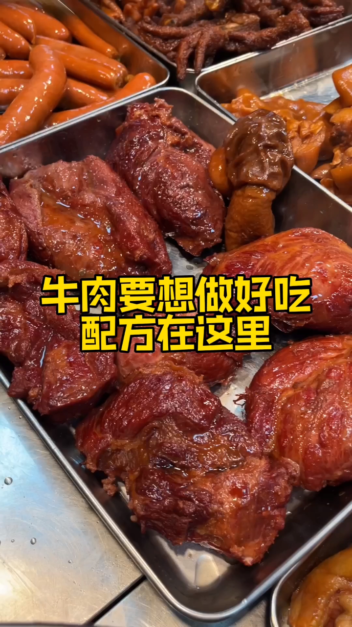 牛肉要想做好吃 配方在这里!卤菜店特色菜品,可担起一家店!