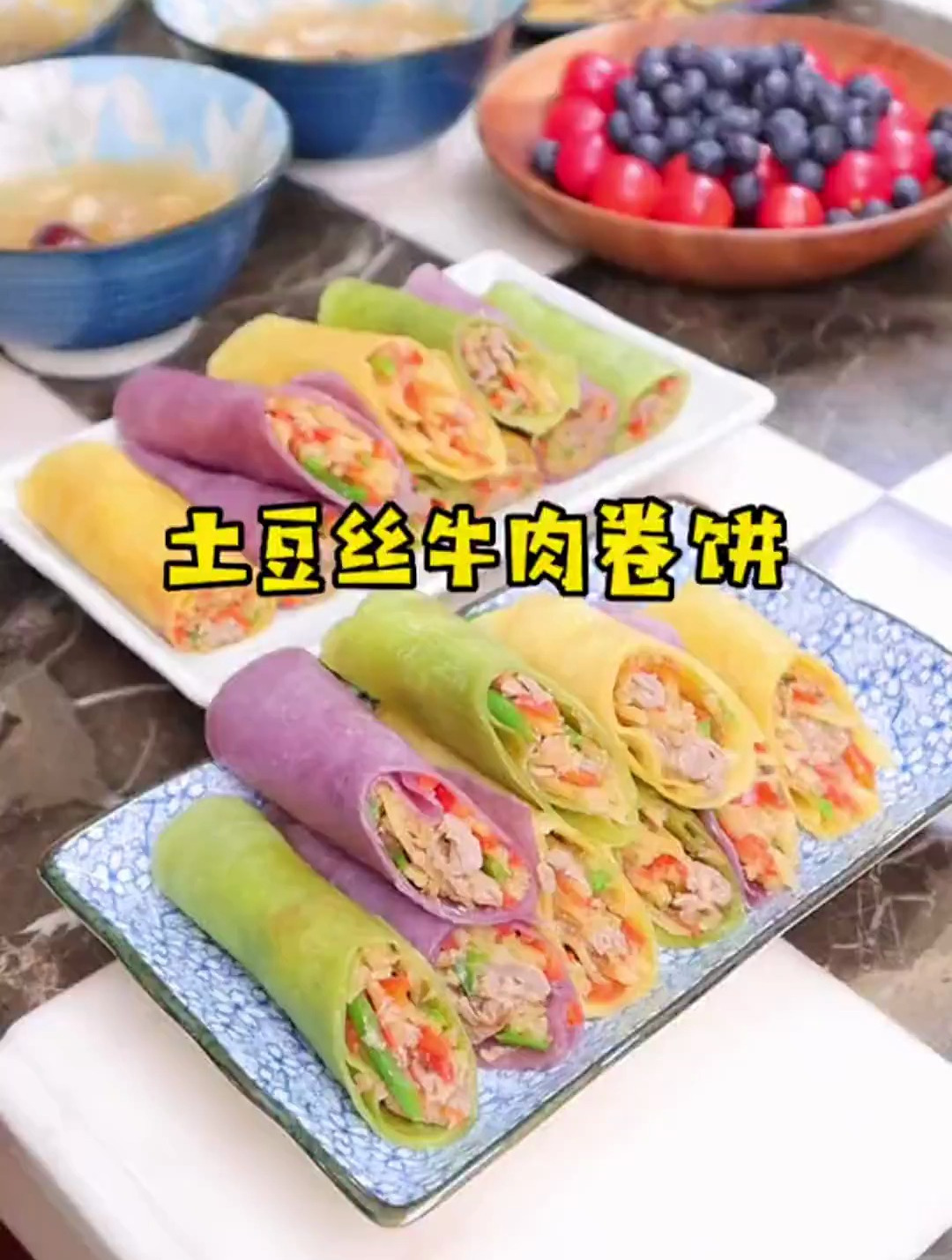生活虽然平淡,也可以用爱来增添点色彩,做个土豆丝牛肉卷饼
