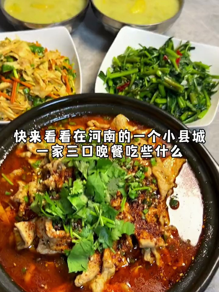 快来看看在河南的一个小县城一家三口的晚餐吃些什么?