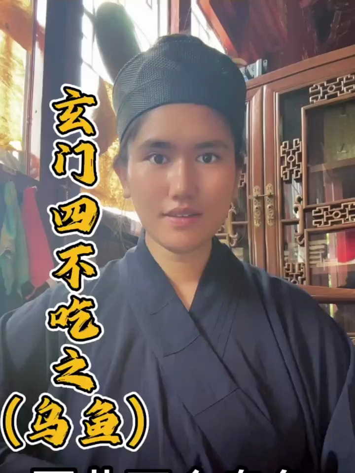 四不吃之(乌鱼)_ 道系青年_ 传统文化_ 道教