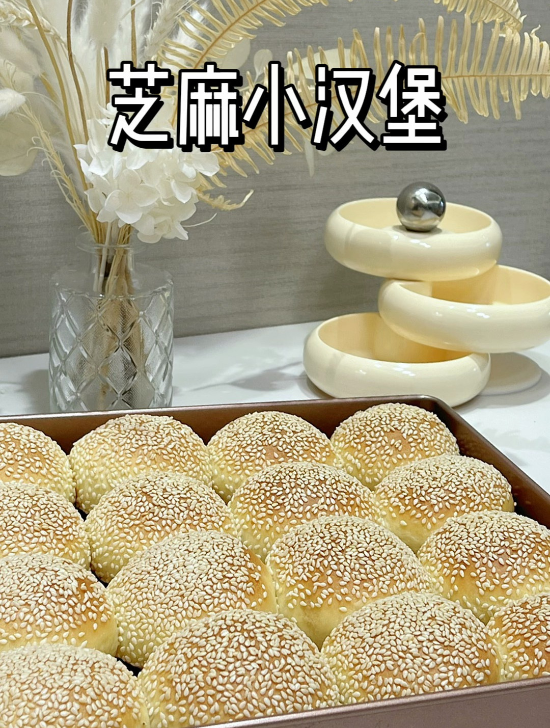 芝麻小面包_小汉堡
